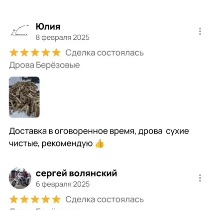 Отзыв покупателя: доставка в оговорённое время, дрова сухие и чистые